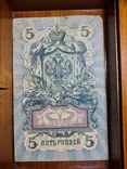 5 рублей 1909 году, фото №3