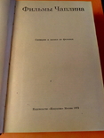 Книга "Фильмы Чарли Чаплина".1972г.Москва.766стр., фото №3