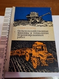 1978 Сельскохозяйственные машины и технология механизированых работ, фото №2