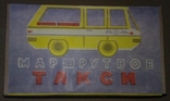 Коробка к игрушке "Маршрутное такси". Поздняя (копия)., фото №3