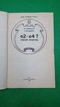 Е2-Е4? /шахові початки/ Марусенко П.В. Лазарєва Е.Ф. 1983 рік, фото №3