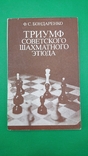 Триумф советского шахматного этюда Бондаренко Ф.С. 1984 год, фото №2