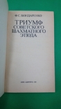 Триумф советского шахматного этюда Бондаренко Ф.С. 1984 год, фото №3