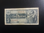5 руб 1938 год ЯВ 979335, фото №2