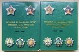 Каталог Ордена и Медали СССР 1918 - 1991 - 2 тома, фото №3
