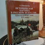 А. Г. Верещагіна «Історична картина в російському мистецтві. Шістдесяті роки в XIX столітті», фото №2