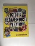 Історія Незалежності України з автографом Братів Капранових, фото №2