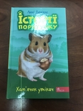 Історія порятунку комплект книг 6 шт., numer zdjęcia 5