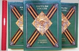 Каталог нагород Російської імперії 1698 - 1917 - 3 томи, фото №2