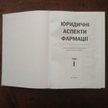 Фармації. Юридичні аспекти, 2004 в 2-х томах. - 1312 стр., photo number 4