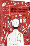 Стань лікарем за 24 години, numer zdjęcia 2