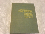 Антропологічна характеристика давнього населення території України 1968г-тираж 800, фото №2