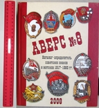 Каталог Аверс 8 Советские Знаки 1917 - 80 годы, фото №2