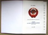 Каталог Орден Отечественной Войны 1 и 2 степени, фото №3