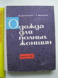 М.Дрючкова.Е.Живаева Одежда для полных женщин 1964г., фото №2