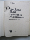 М.Дрючкова.Е.Живаева Одежда для полных женщин 1964г., фото №4