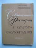 Современный ресторан и культура обслуживания 1980г., фото №2