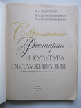 Современный ресторан и культура обслуживания 1980г., фото №4