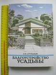 О.К.Стукалов Благоустройство усадьбы 1990г., фото №2