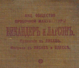 Линолеум Викандер и Ларсон. В Либаве, Одессе, Киеве, Варшаве, Лодзи, Риге, Тифлисе, Омске, фото №9