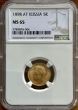 5 рублей 1898 года NGC MS65, фото №2