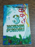 З Новим роком! худ.Лисецький 1990, фото №3