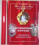 Каталог Нетипичные Награды СССР, фото №2