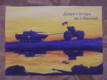 Доброго вечора ми з України. листівка открытка зі спецпогашенням Херсон Херсон, фото №4
