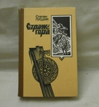 Страж-гора, роман повість оповідання, 1988 р. С. Пушик., фото №2