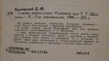 І оживе добра слава, розповідь про Т.Г.Шевченка, 1986 р. Д. Красицький., фото №9