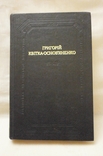 Повісті та оповідання драматичні твори, 1982 р. Г. Квітка-Основянинко., фото №2