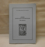 Екслібриси, 2006 р. С. Пійльман В. Худолей., фото №2