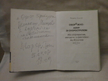 Обережно амур зі скорострілом, 2007 р. Ф. Боднар з автографом автора., фото №3