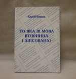 То яка ж мова вторинна і зіпсована, 2001 р. С. Коваль з автографом автора., фото №2