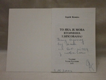 То яка ж мова вторинна і зіпсована, 2001 р. С. Коваль з автографом автора., фото №3