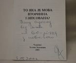 То яка ж мова вторинна і зіпсована, 2001 р. С. Коваль з автографом автора., фото №4