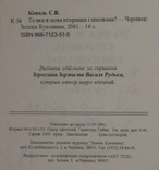 То яка ж мова вторинна і зіпсована, 2001 р. С. Коваль з автографом автора., фото №6