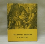 Гравюры Дюрера в эрмитаже 1964 г., фото №2