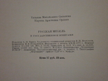 Русская мебель, 1973 г., фото №10