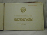 Государственные гербы ссср, 1959 г., фото №4