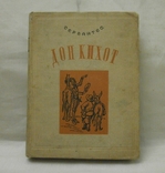 Дон Кихот Ламанчиский 1935 г. М. Сервантес с автографом Н. Фатова., фото №2
