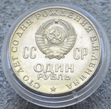 1 рубль 1970 100 лет со дня рождения Ленина, фото №6