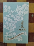 Happy May 1. USSR (embossed), photo number 2