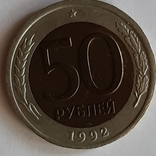 50 рублей 1992 года, фото №4