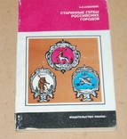 Старинные гербы российских городов, фото №2