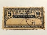 Контрольная марка 5 рублей, фото №2