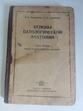 Fundamentals of Pathological Anatomy, 1931, photo number 5