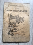 Р. Киплинг Избранные расказы 1918 г, фото №2