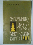 Nature reserves and natural monuments of the Ukrainian Carpathians. 1966, photo number 2
