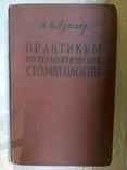 Стоматология. Зубоврачебные инструменты и литература., фото №10